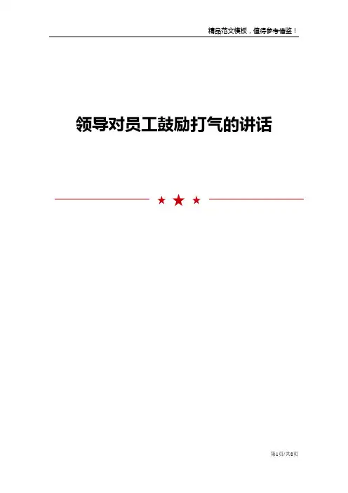 领导对员工鼓励打气的讲话