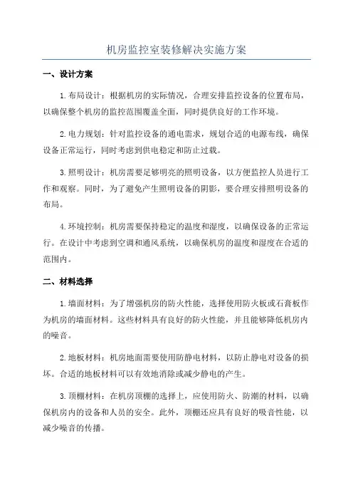 机房监控室装修解决实施方案