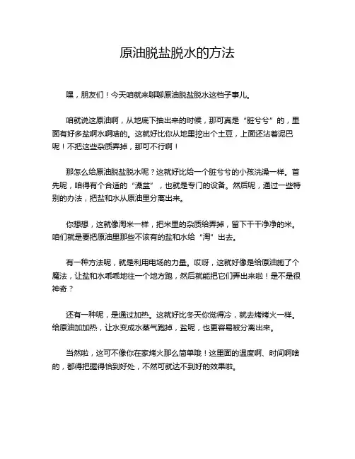 原油脱盐脱水的方法
