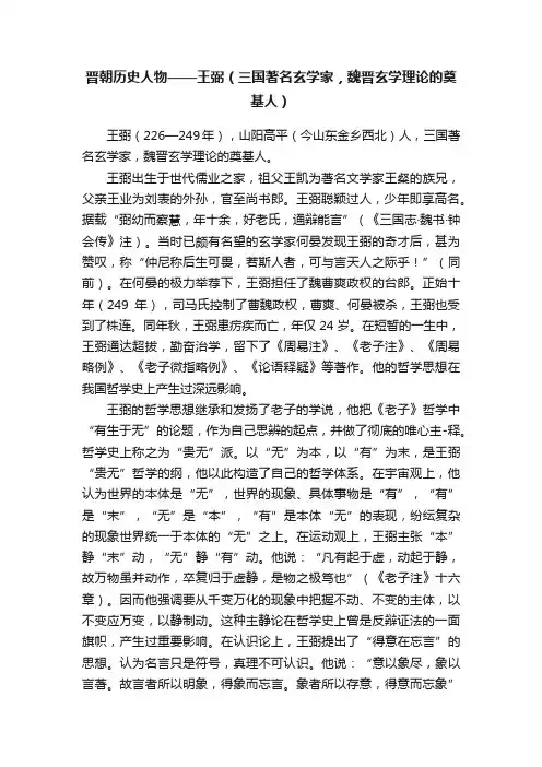 晋朝历史人物——王弼（三国著名玄学家，魏晋玄学理论的奠基人）