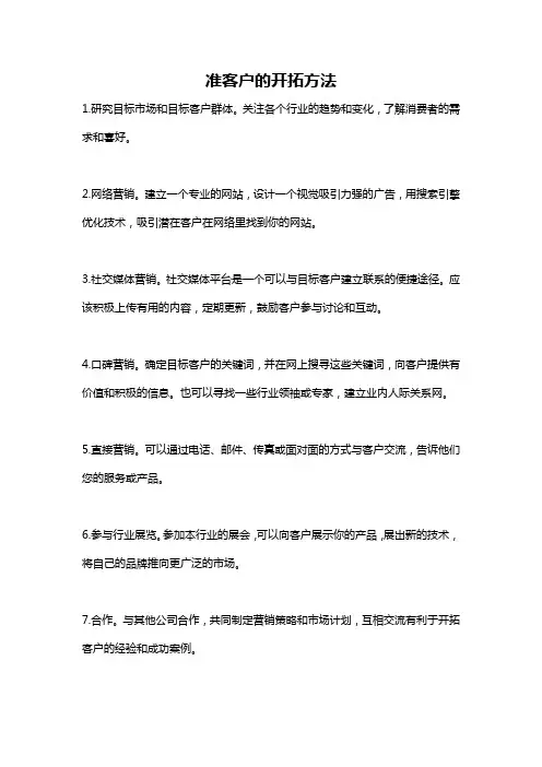 准客户的开拓方法