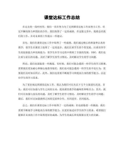 课堂达标工作总结