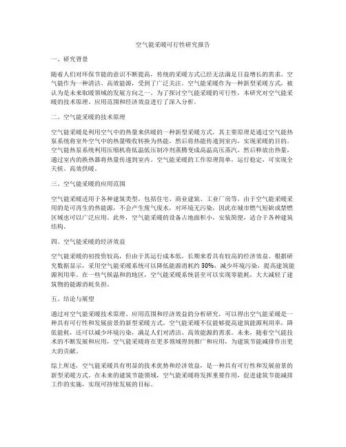 空气能采暖可行性研究报告