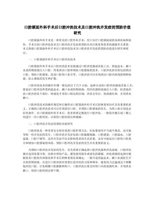 口腔颌面外科手术后口腔冲洗技术及口腔冲洗并发症的预防价值研究