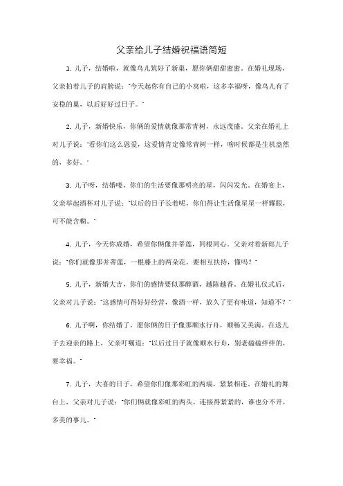 父亲给儿子结婚祝福语简短