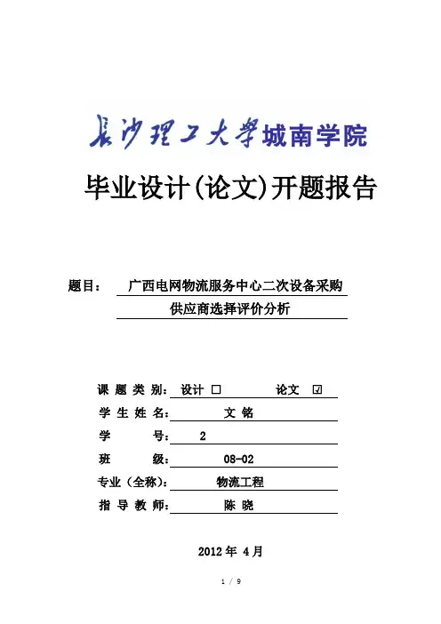 供应商评价开题报告