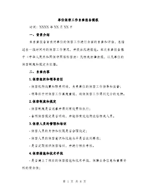 单位保密工作自查报告模板（二篇）
