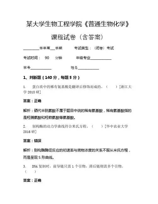某大学生物工程学院《普通生物化学》考试试卷(1396)