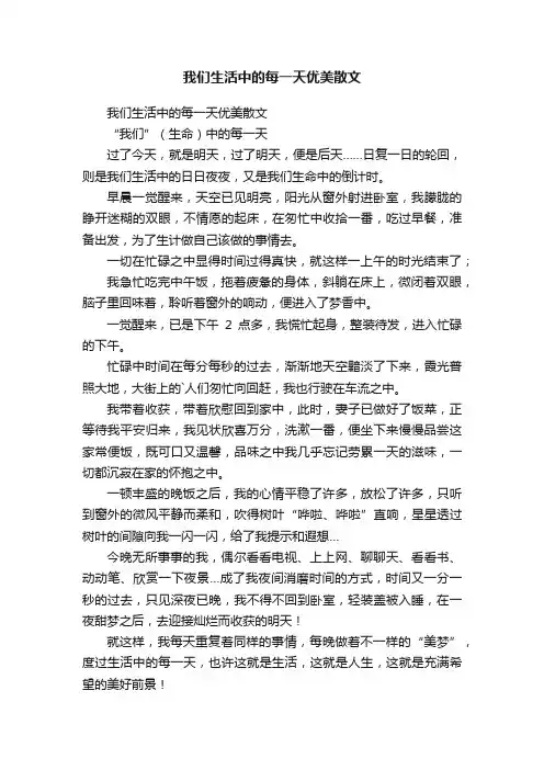 我们生活中的每一天优美散文