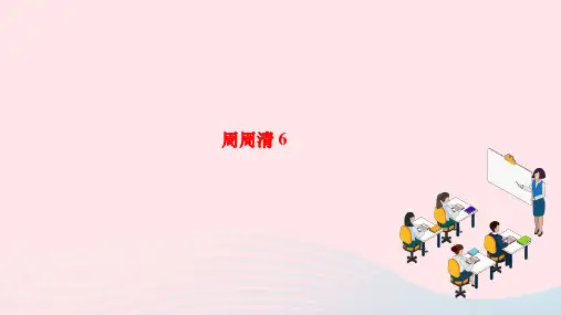2024八年级语文下册第五单元周周清6作业课件新人教版