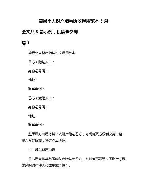 简易个人财产赠与协议通用范本5篇