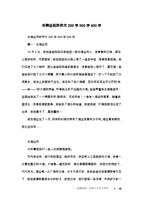 去海边玩的作文200字300字400字