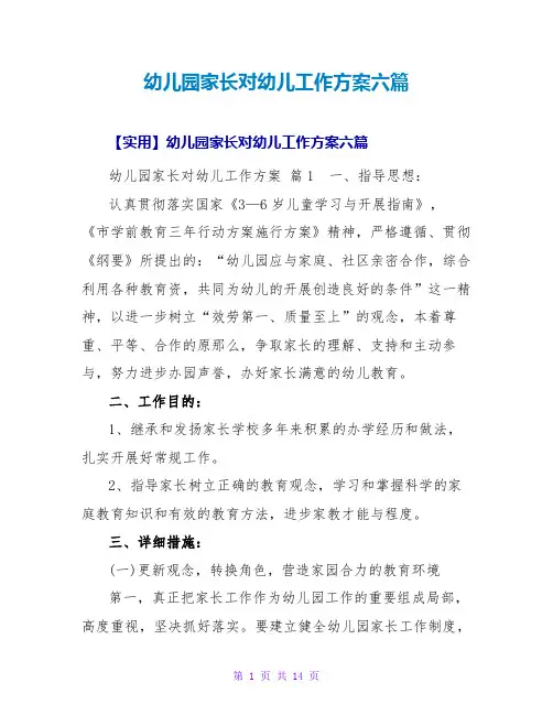 幼儿园家长对幼儿工作计划六篇