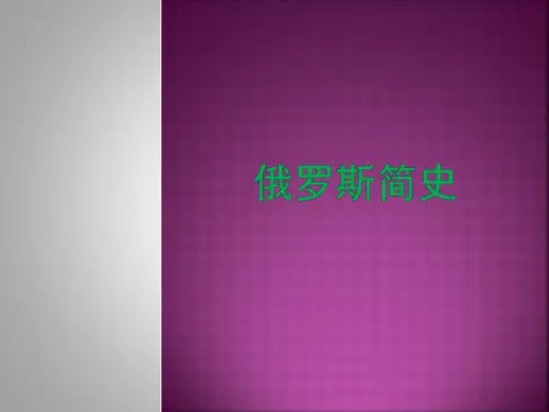 俄罗斯简史