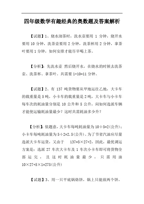 四年级数学有趣经典的奥数题及答案解析