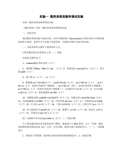实验一 数控系统连接和调试实验