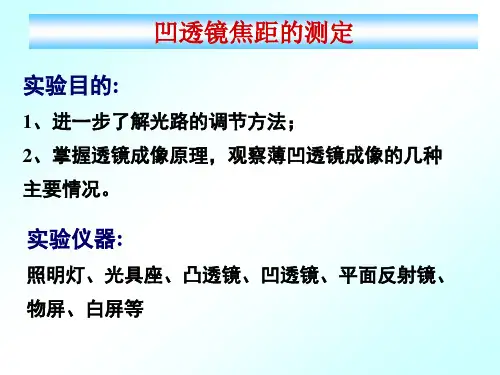 凹透镜焦距的测定实验