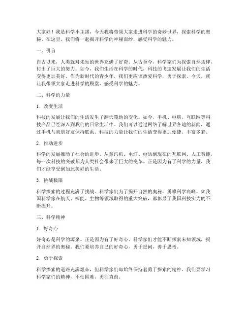 科学小主播演讲稿范文