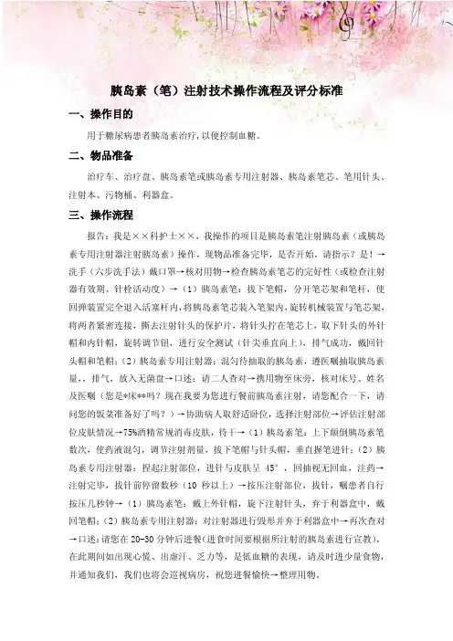 胰岛素（笔）注射技术操作流程及评分标准