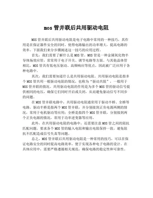 mos管并联后共用驱动电阻