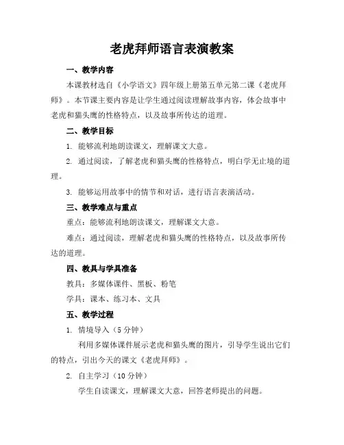 老虎拜师语言表演教案