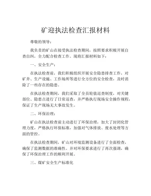 矿迎执法检查汇报材料