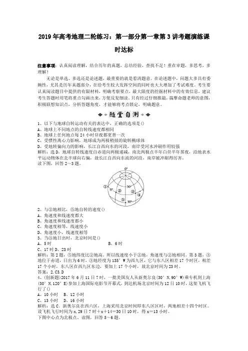 2019年高考地理二轮练习：第一部分第一章第3讲考题演练课时达标