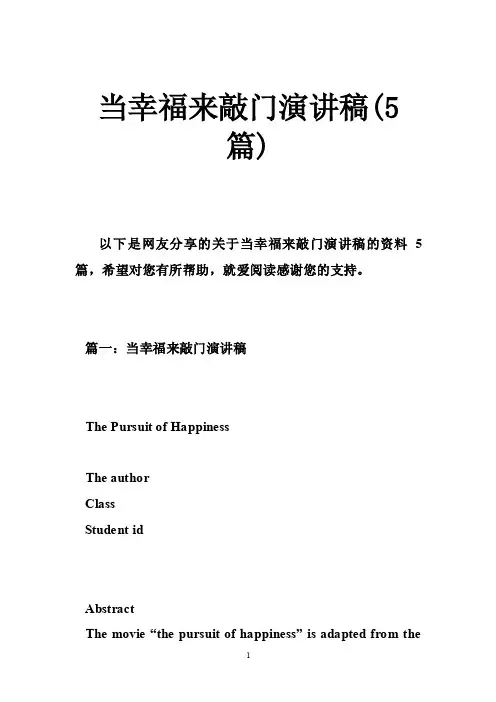 当幸福来敲门演讲稿（5篇）