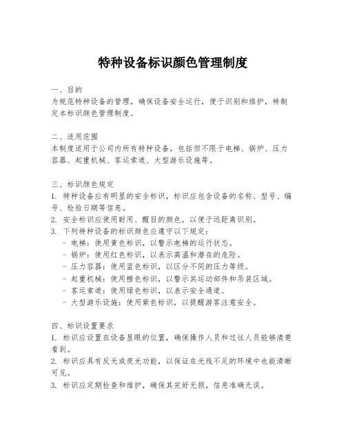 特种设备标识颜色管理制度
