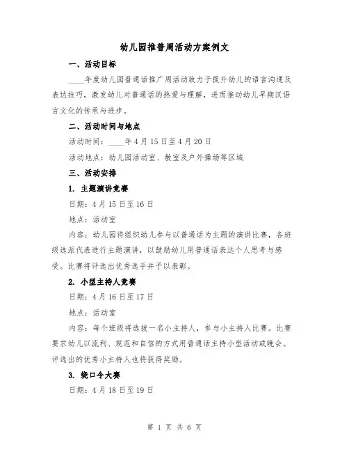 幼儿园推普周活动方案例文（2篇）