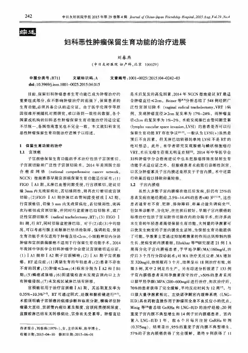 妇科恶性肿瘤保留生育功能的治疗进展