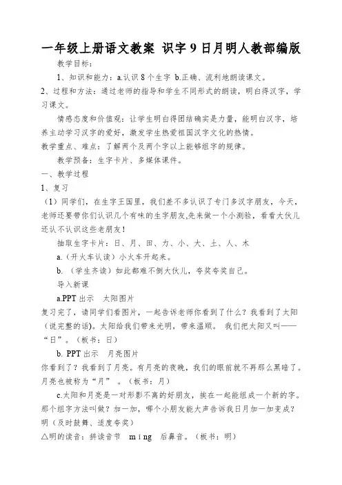 一年级上册语文教案 识字9日月明人教部编版