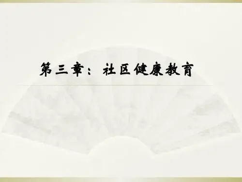 第三章：社区健康教育ppt课件