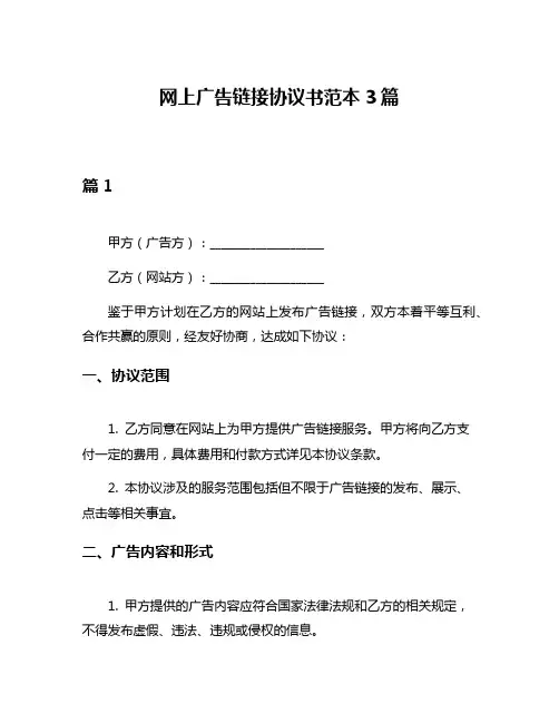 网上广告链接协议书范本3篇