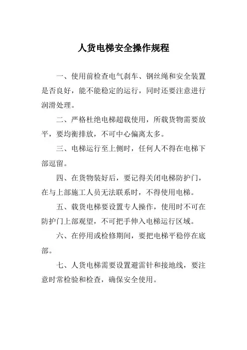 人货电梯安全操作规程