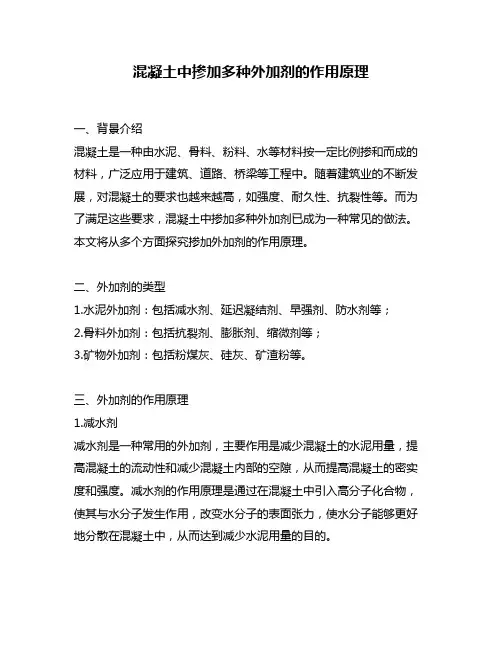 混凝土中掺加多种外加剂的作用原理