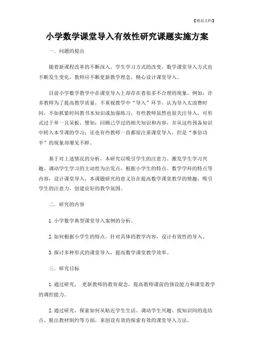 小学数学课堂导入有效性研究课题实施方案