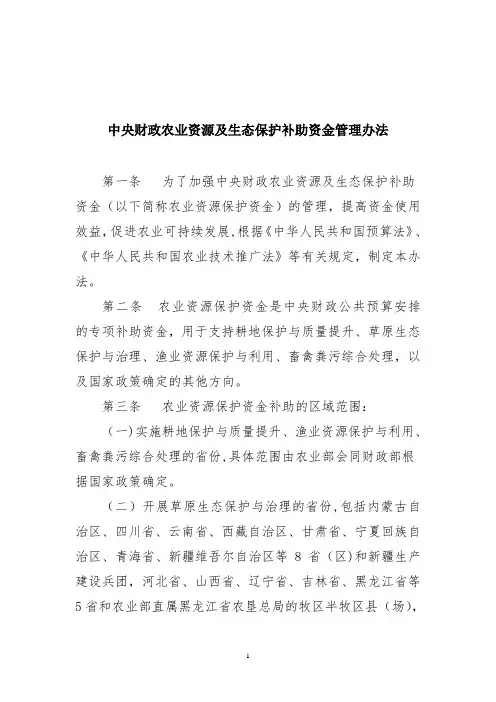 农业资源及生态保护补助资金管理办法