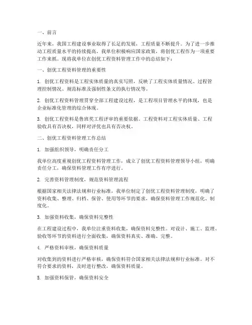 工程创优资料总结范文