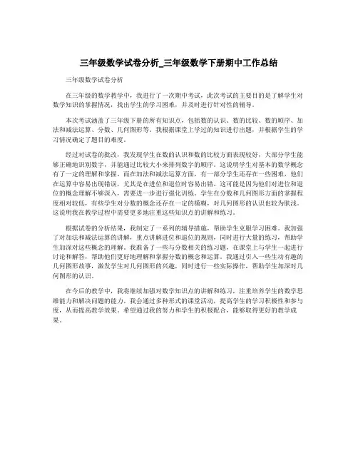 三年级数学试卷分析_三年级数学下册期中工作总结
