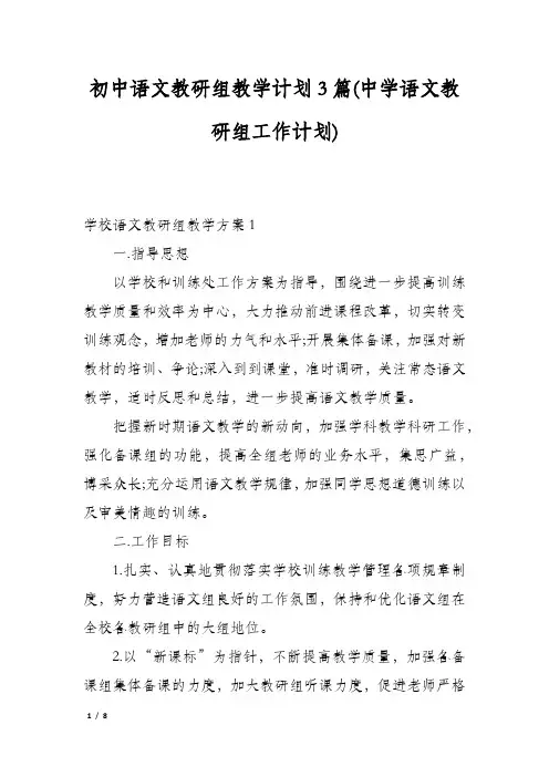 初中语文教研组教学计划3篇(中学语文教研组工作计划)