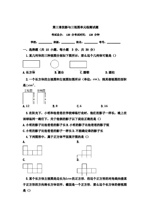 2020年浙教版九年级数学下册第三章_投影与三视图单元测试题及答案
