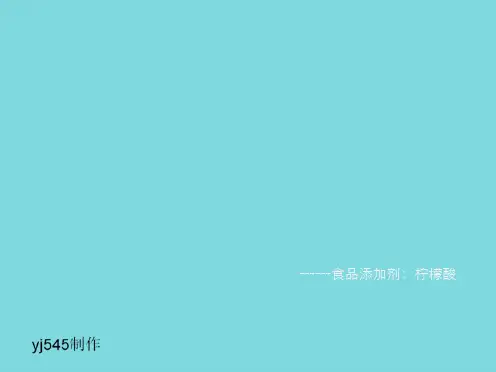 添加剂柠檬酸(共10张PPT)