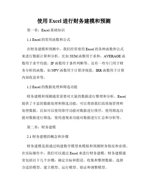 使用Excel进行财务建模和预测