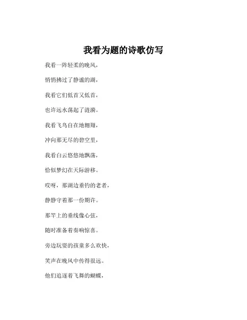 我看为题的诗歌仿写