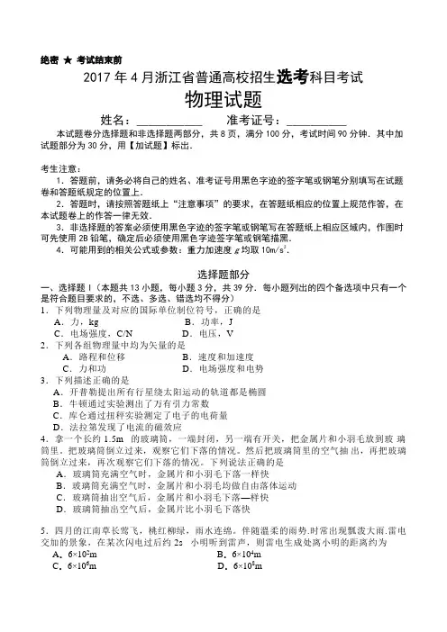2017年4月浙江省普通高校招生选考科目考试物理试题与答案(word版)