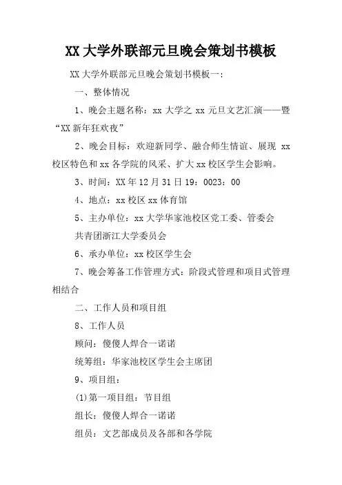 大学外联部元旦晚会策划书模板