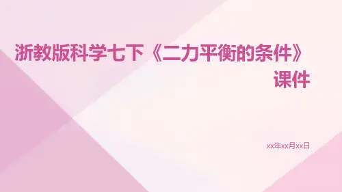 浙教版科学七下《二力平衡的条件》课件