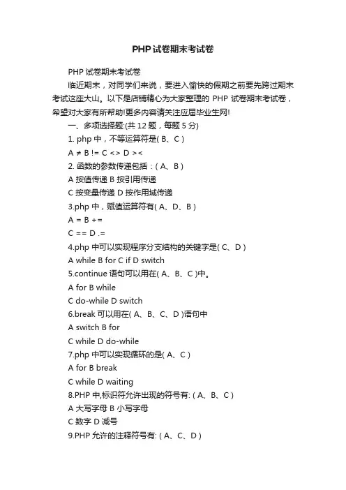 PHP试卷期末考试卷