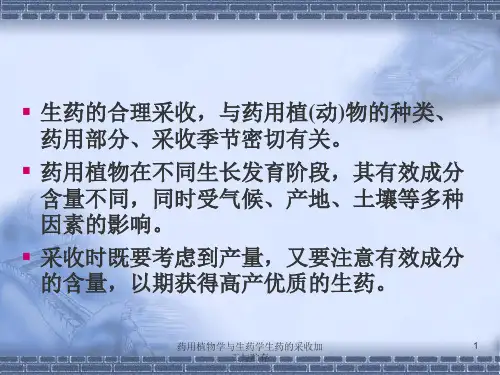 药用植物学与生药学生药的采收加工与贮存课件